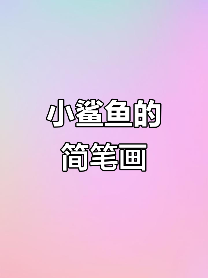 轻松学画凶猛小鲨鱼，简单又有趣