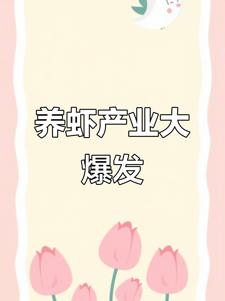 云南投资千万,打造年产值过亿的养虾基地!