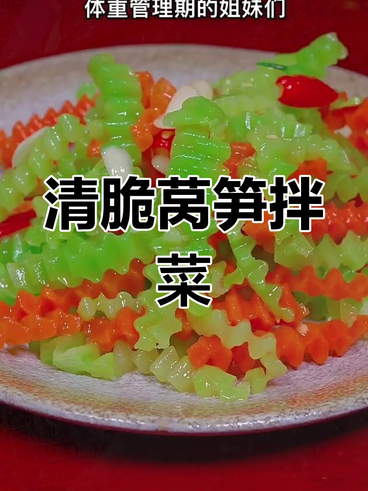 莴笋胡萝卜拌一拌,清脆爽口不长肉