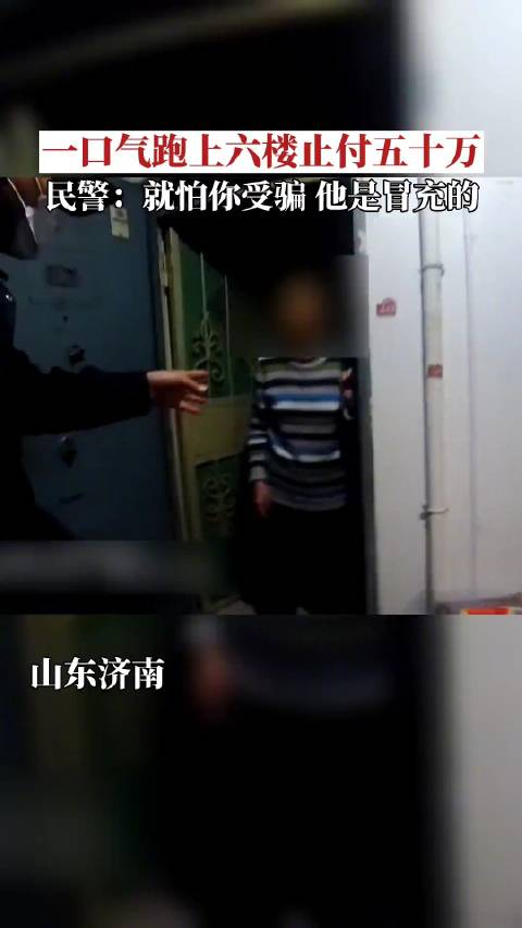 「就怕你受骗!老民警一口气跑上六楼止付50万」近日,山东济南。李某接到一陌生电话,对方自称