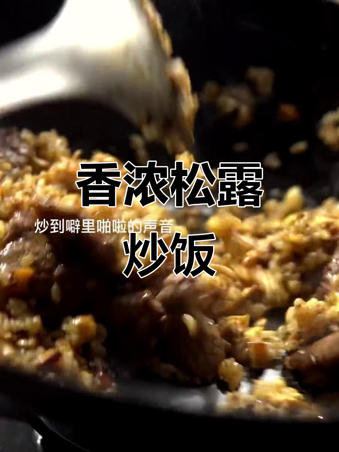 松露炒饭,香气扑鼻,每一粒都让人欲罢不能!