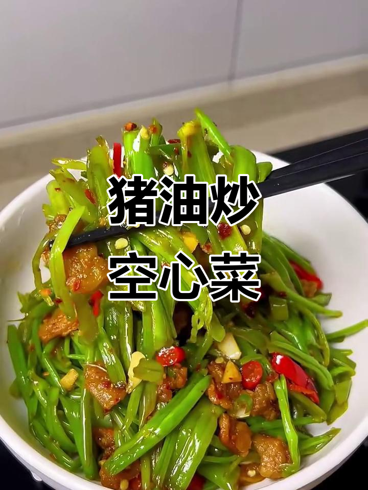 猪油炸炒空心菜，简单又美味！