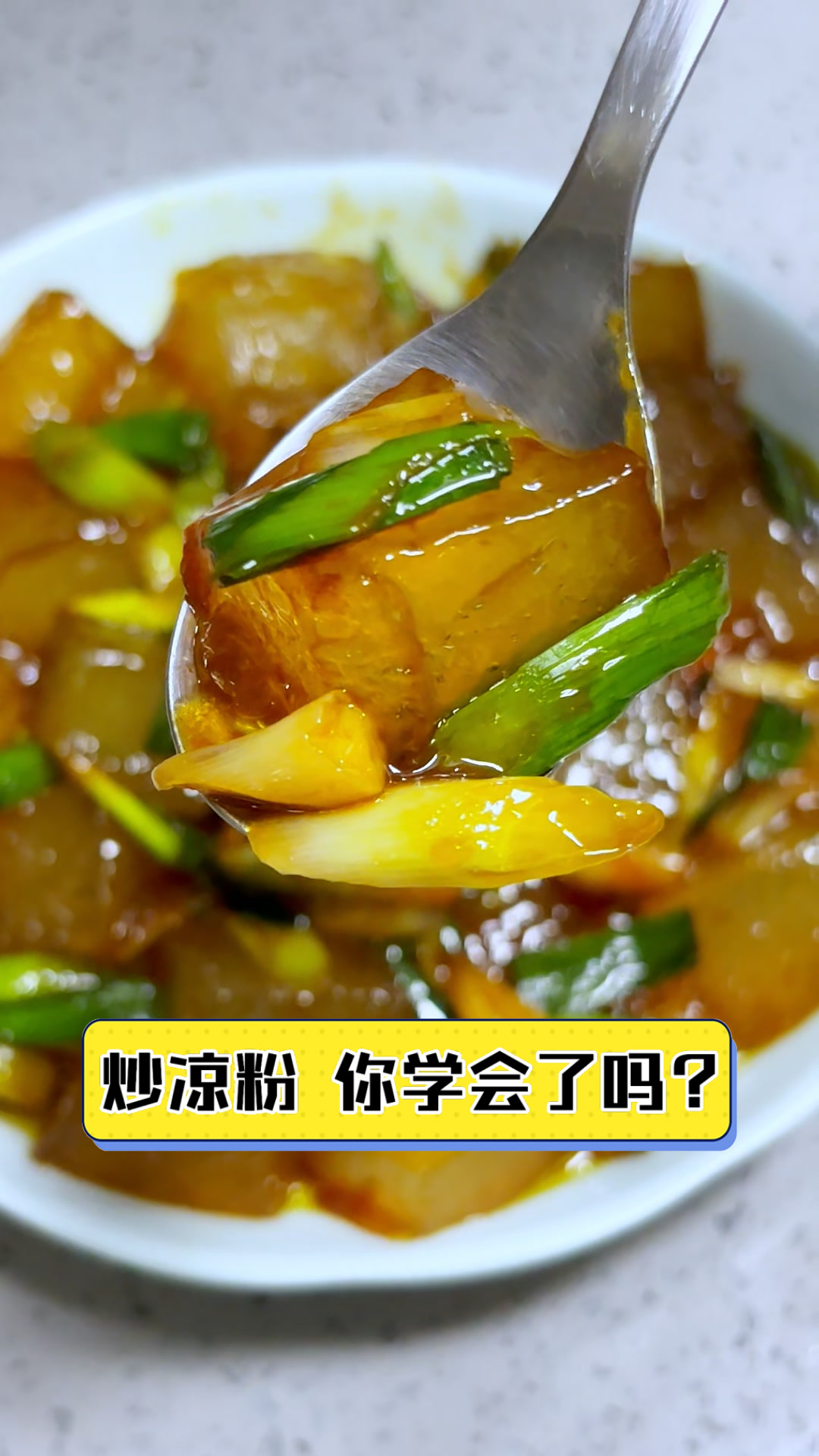 炒凉粉,你学会了吗?