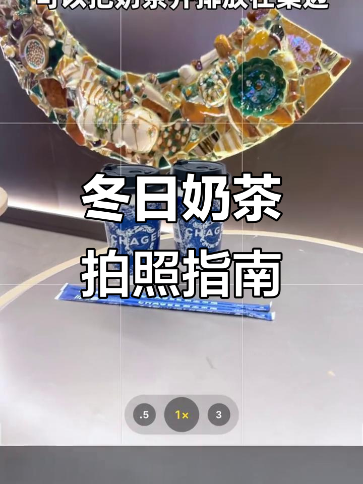 冬天第一杯奶茶，快和对象一起拍个浪漫照片吧！