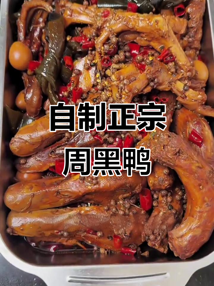 正宗黑鸭卤味制作,辣香十足,鸭头鸭脖一锅搞定