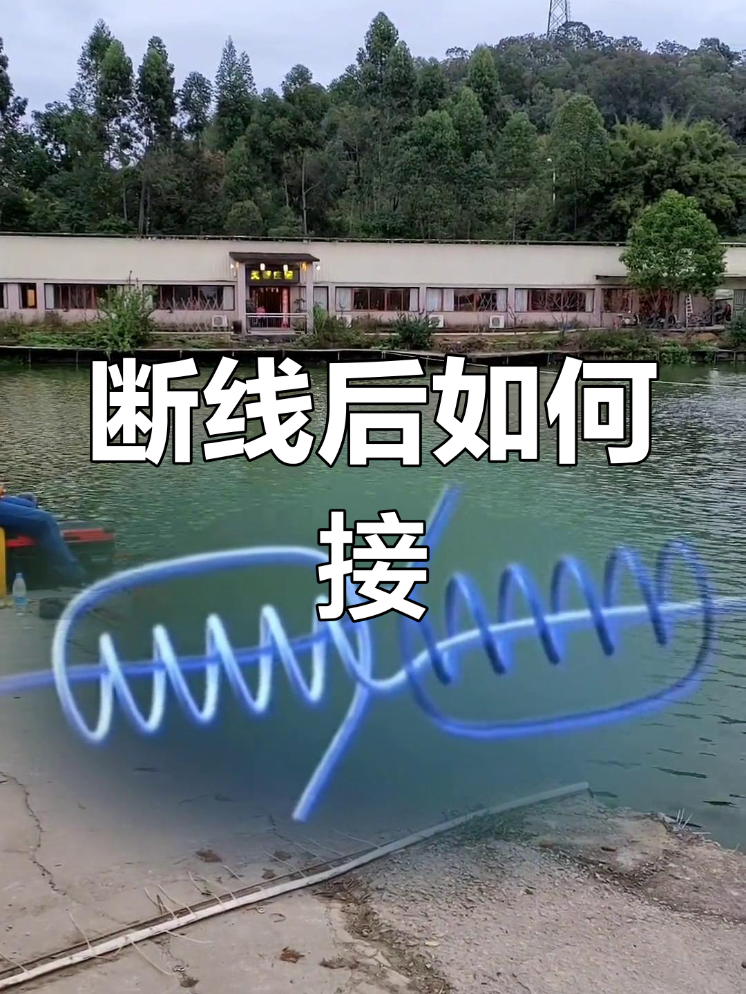 钓鱼线断了?教你快速接线技巧