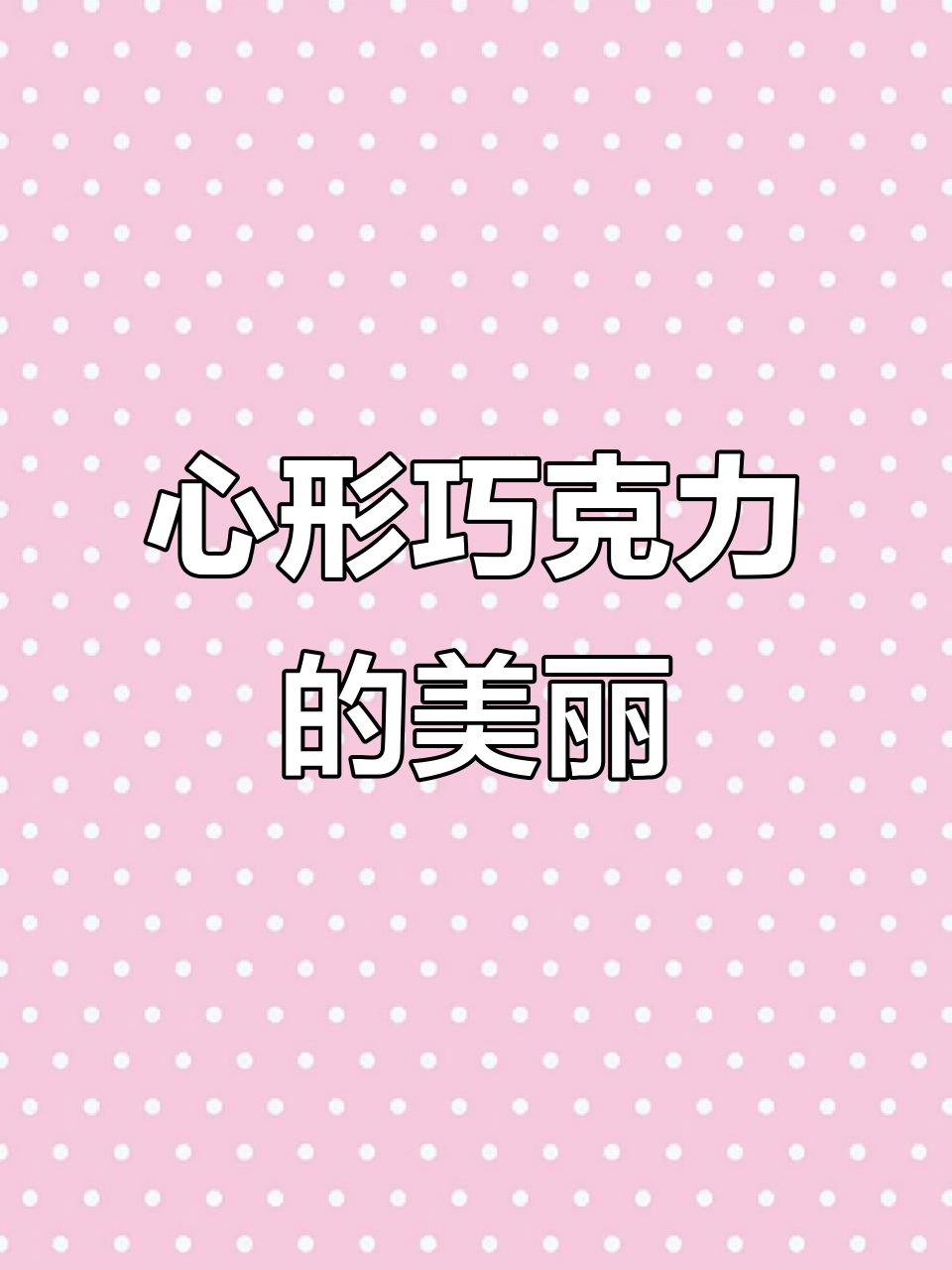 德芙心形巧克力,超浪漫情侣礼盒!