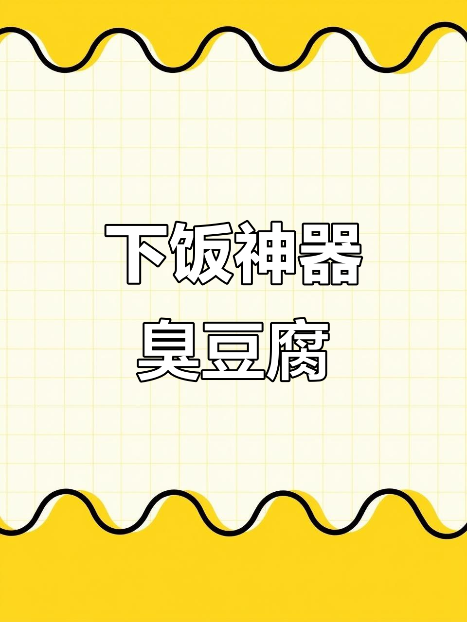 臭豆腐炒蒜苗,米饭的最佳搭档!