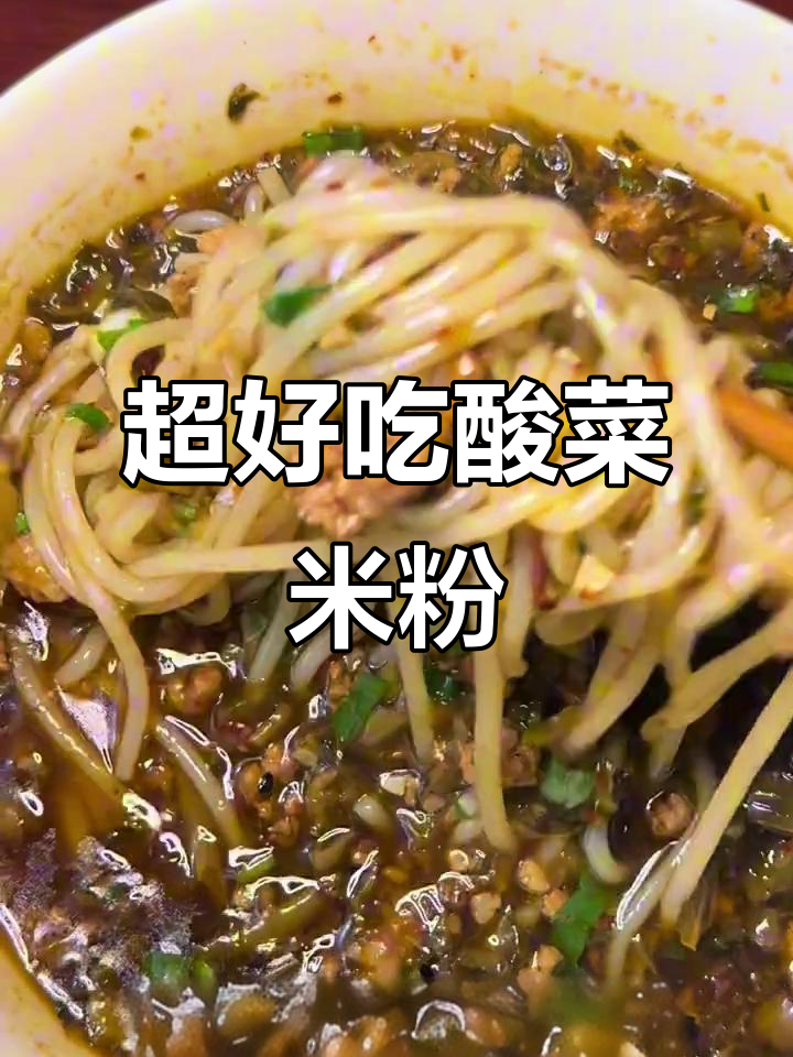 深夜酸菜肉末粉,汤底超浓郁!