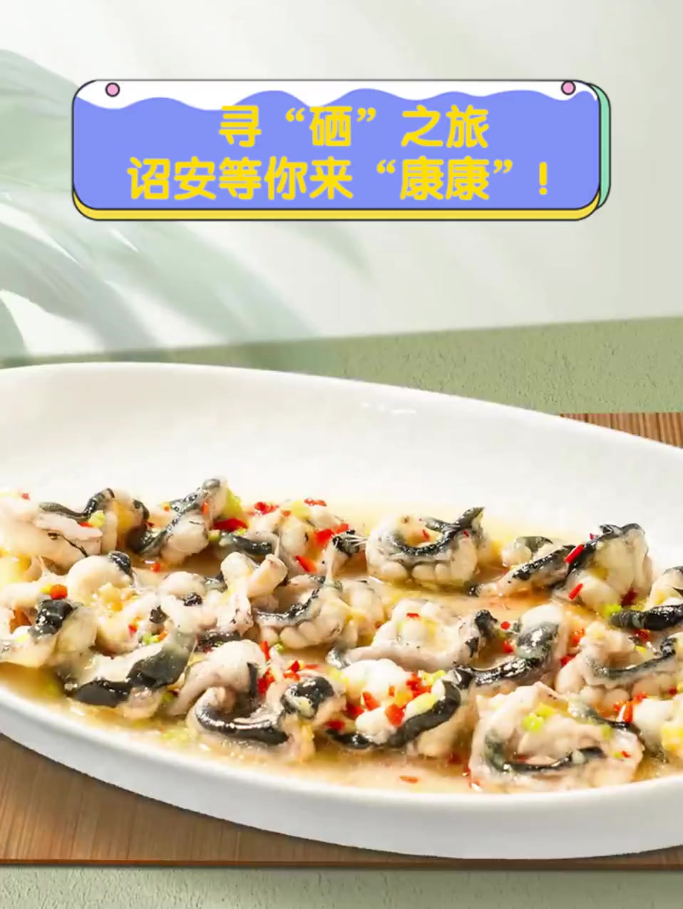 寻“硒”之旅,诏安等你来“康康”!