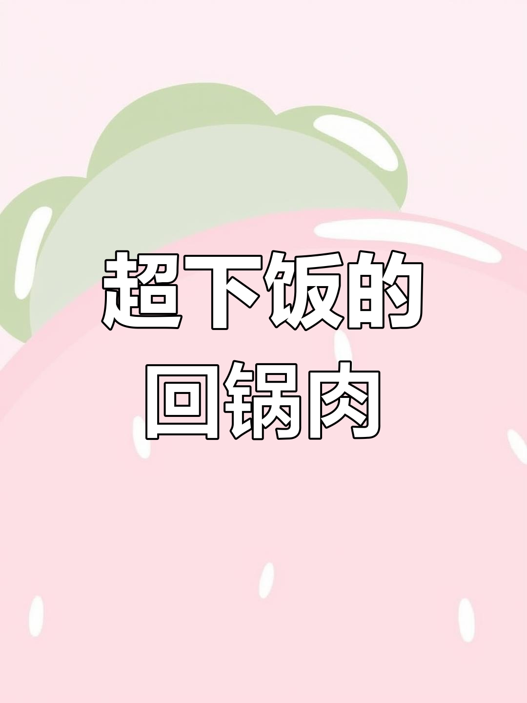 川菜经典回锅肉,简单步骤教你轻松做出麻辣鲜香