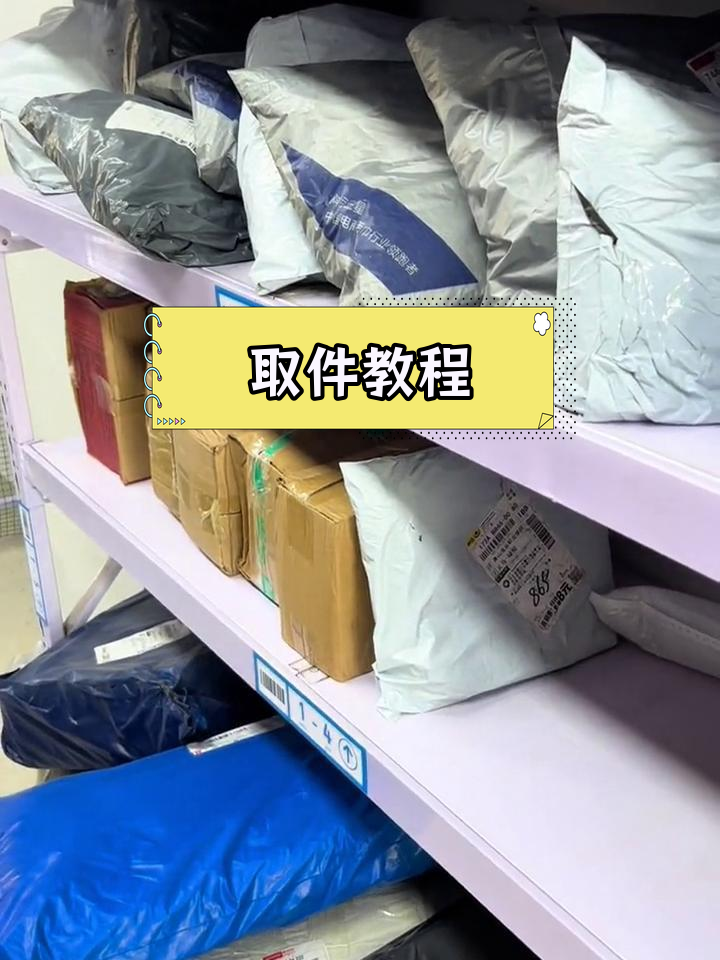 菜鸟驿站取快递全流程解析