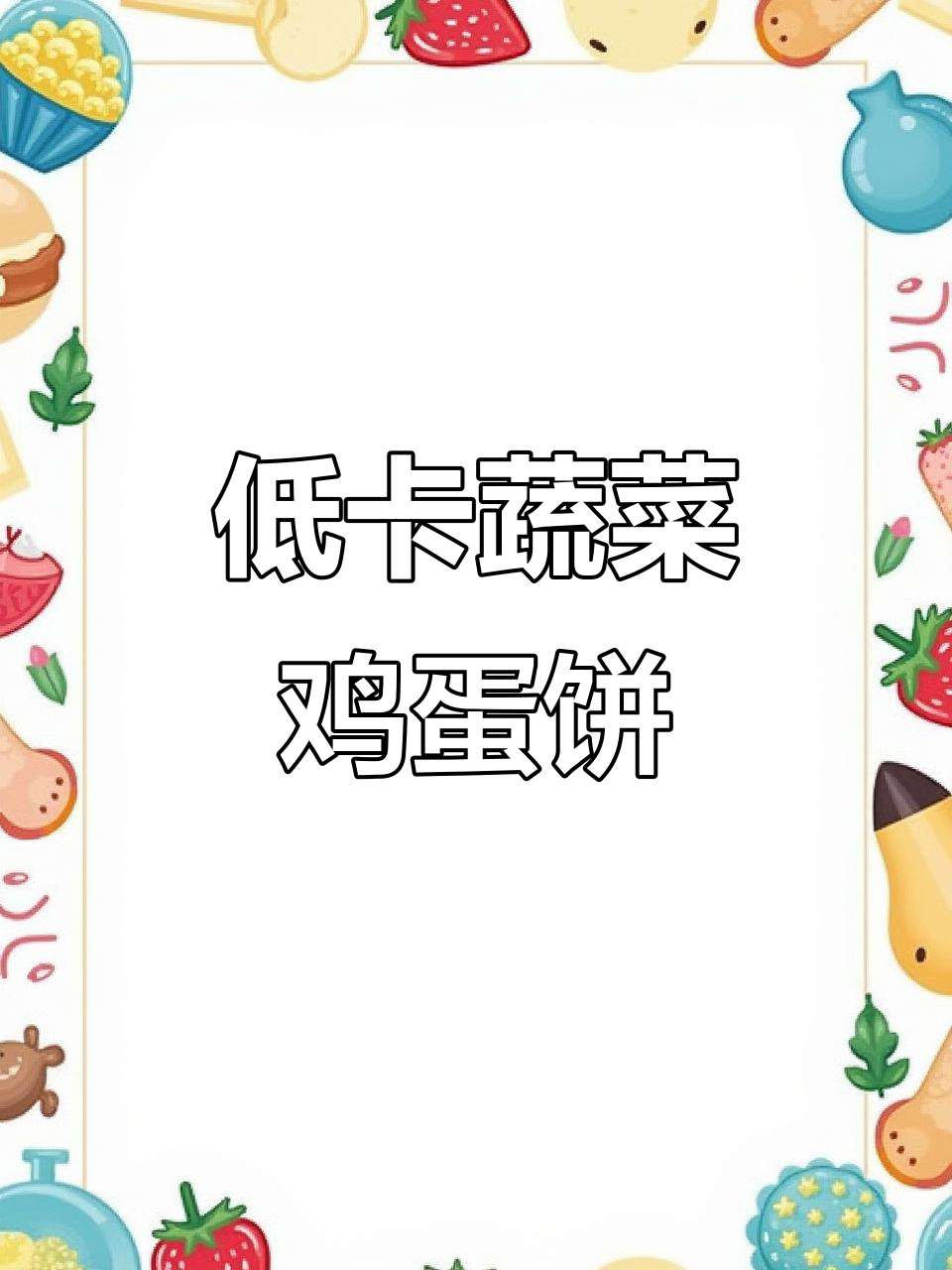 荞麦面蔬菜饼,低热量又美味,轻松减脂不饿瘦