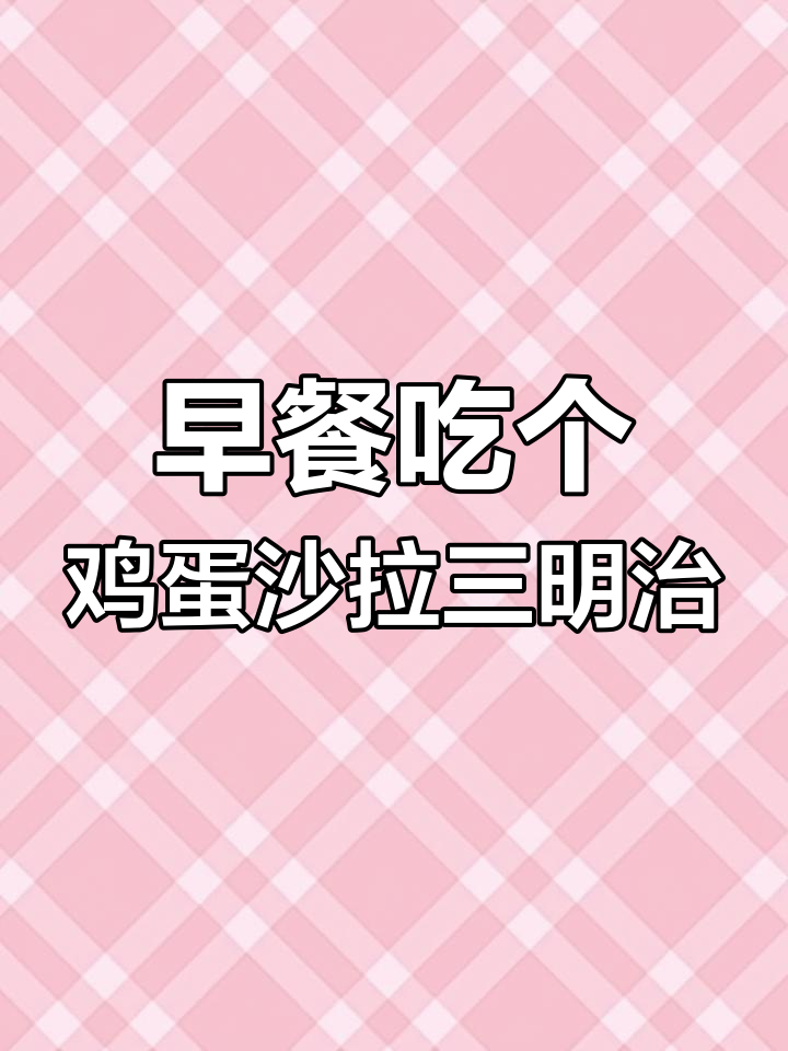 便利店早餐新选择:植物奶与鸡蛋三明治的完美搭配