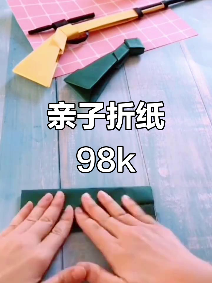 亲子手工折纸:打造98k狙击步枪,锻炼动手能力