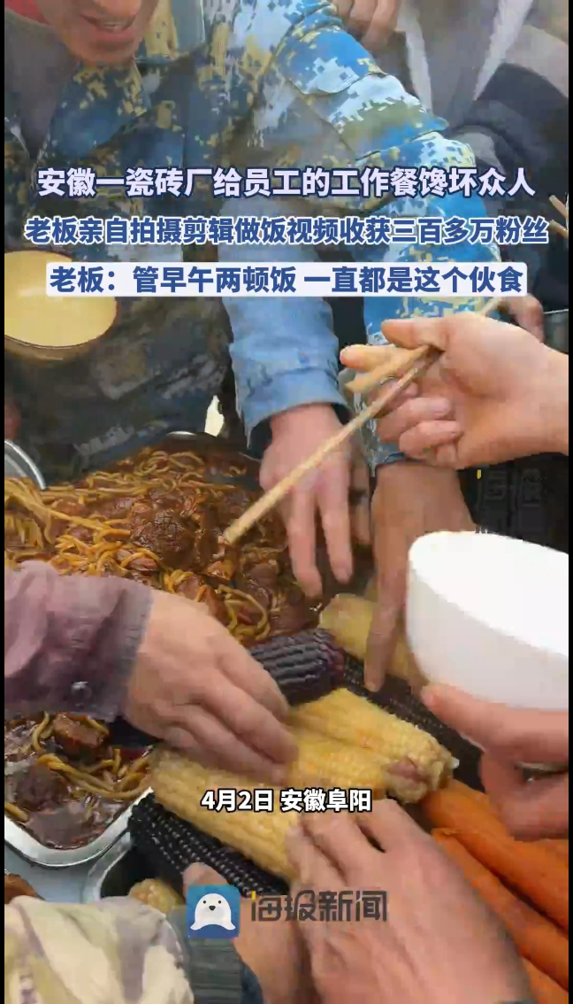 安徽一瓷砖厂给员工的工作餐馋坏众人,“95后”老板拍摄做饭吸粉三百万