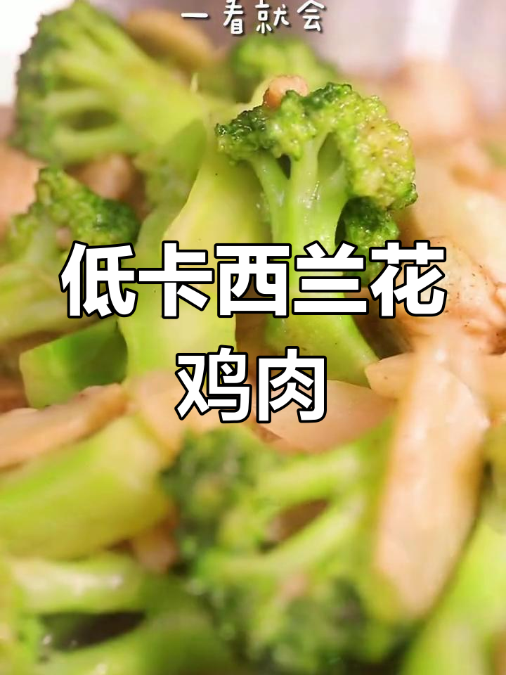 西兰花口蘑炒鸡胸肉,低脂高蛋白的减肥美味