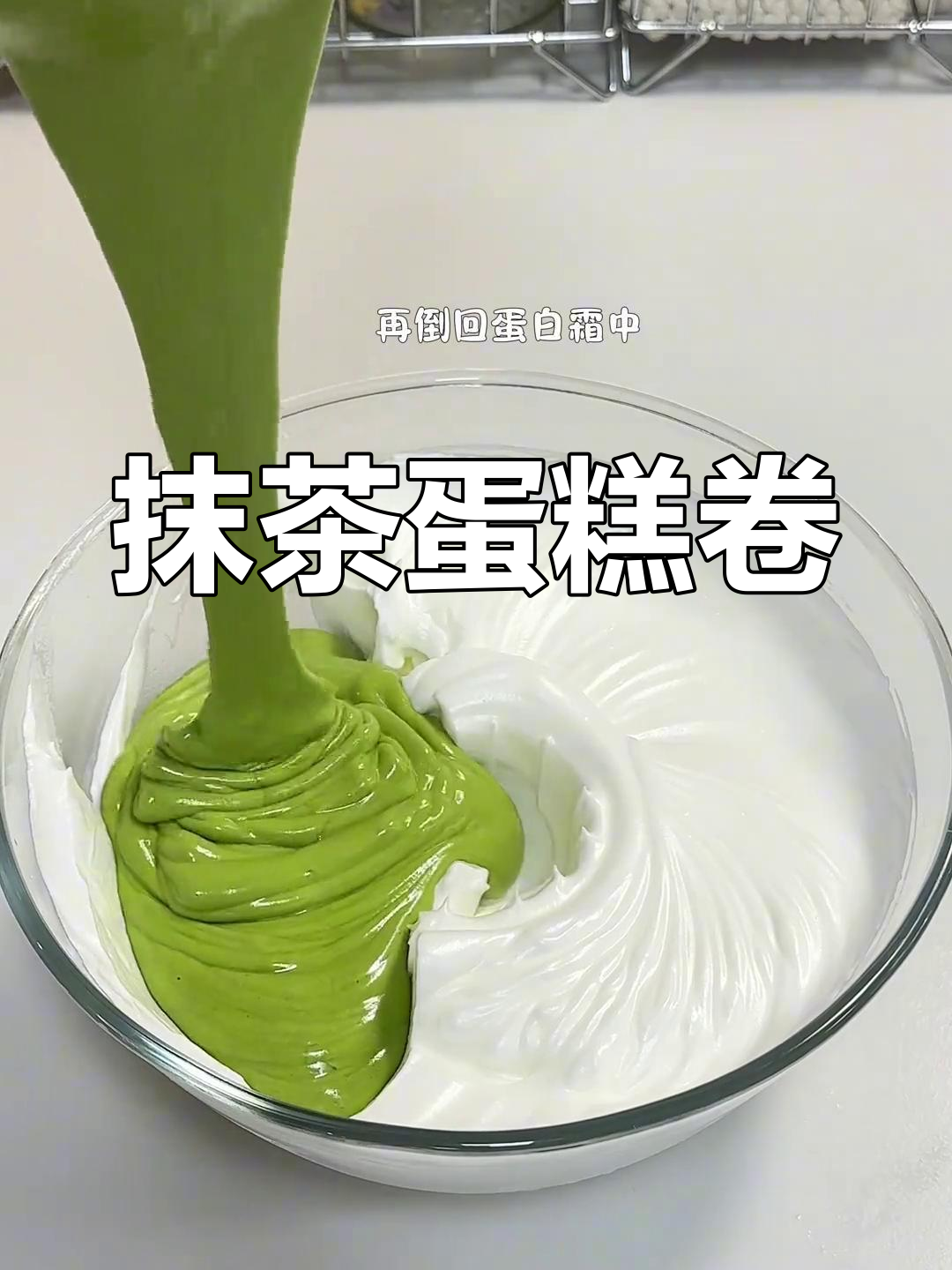 抹茶蛋糕卷,绵软口感,双重美味,超简单在家做!