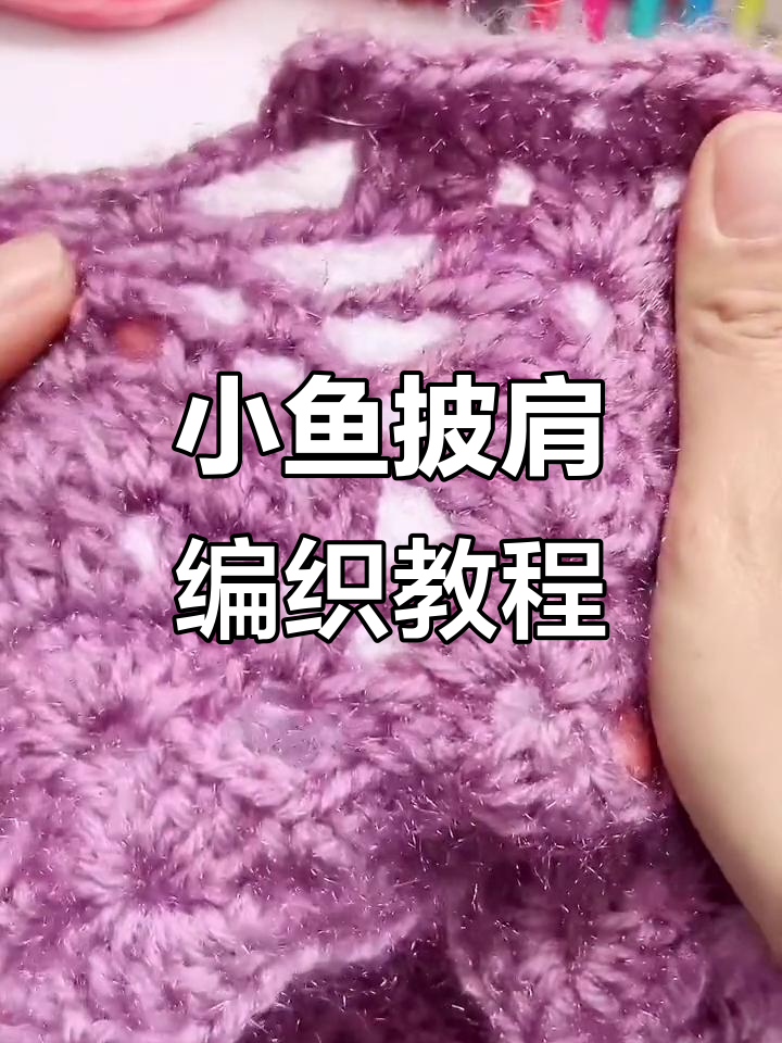 钩针编织小鱼披肩教程，轻松学会网格与水草花技巧