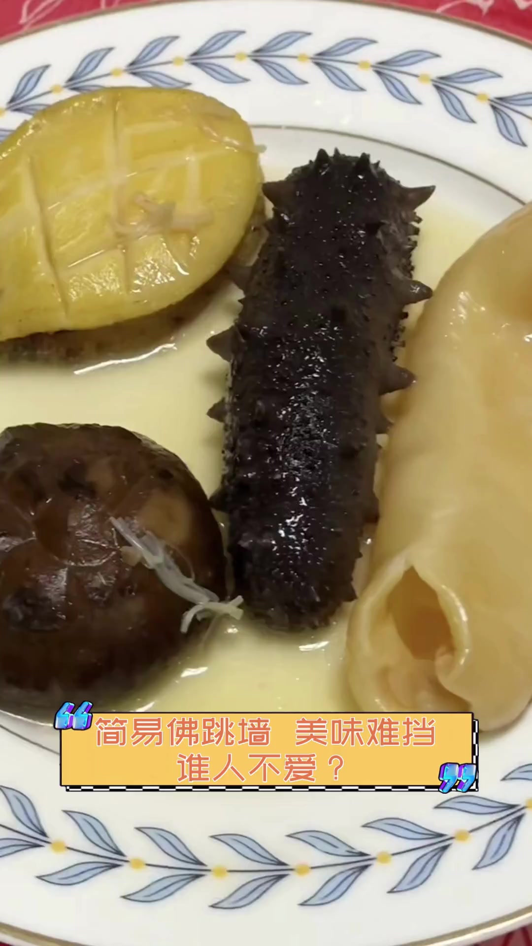 简易佛跳墙,美味难挡,谁人不爱?