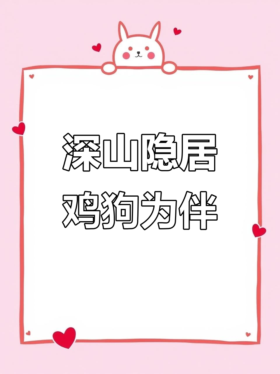 隐居深山,鸡狗相伴,自给自足的搞笑生活