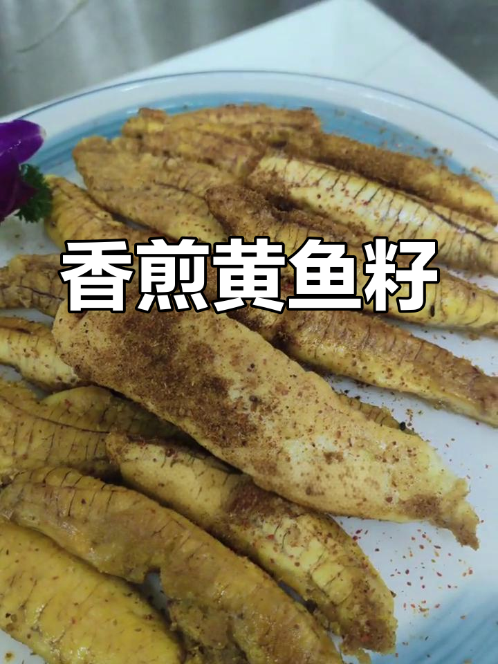 外焦里嫩香煎黄鱼籽,口感十足