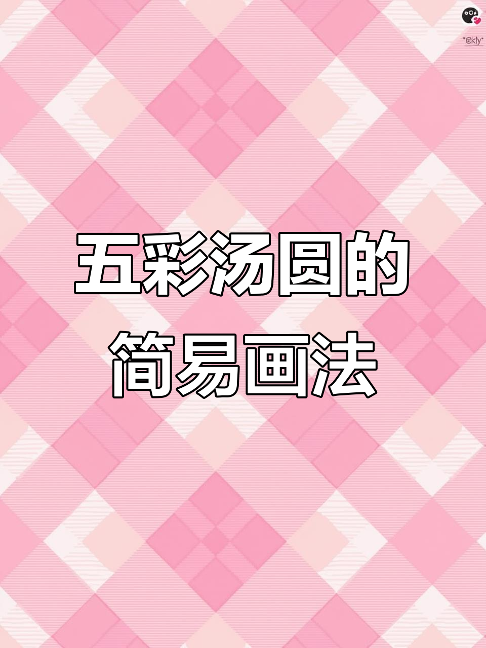 画一碗五彩汤圆,简单又可爱!元宵节必备小技巧
