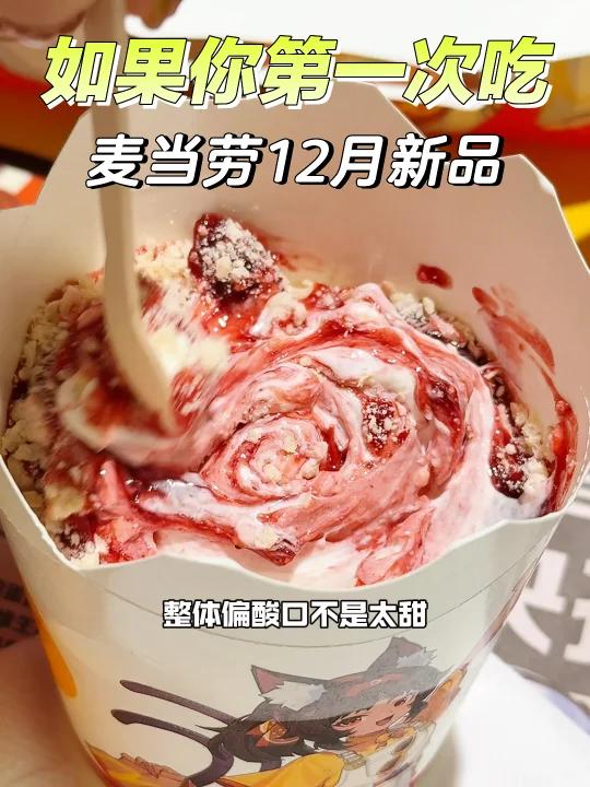 麦当劳居然也有不太甜的麦旋风了!