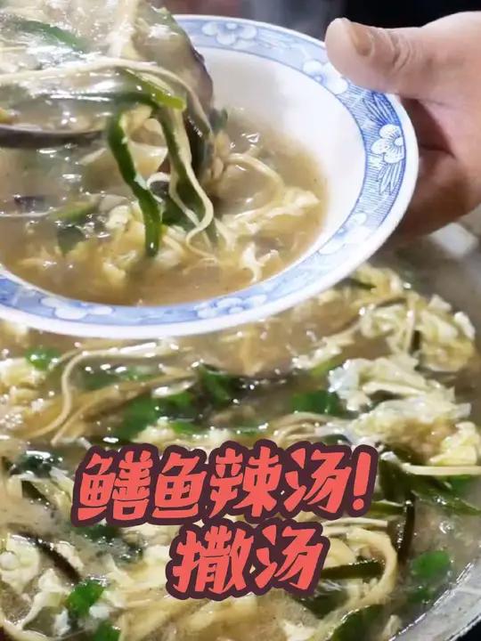 皖北安徽早上必喝的一碗汤，鳝鱼辣汤，撒汤