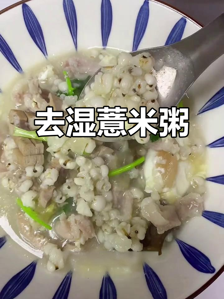 湿气重?试试这款潮汕薏米粥,营养美味,轻松去湿!