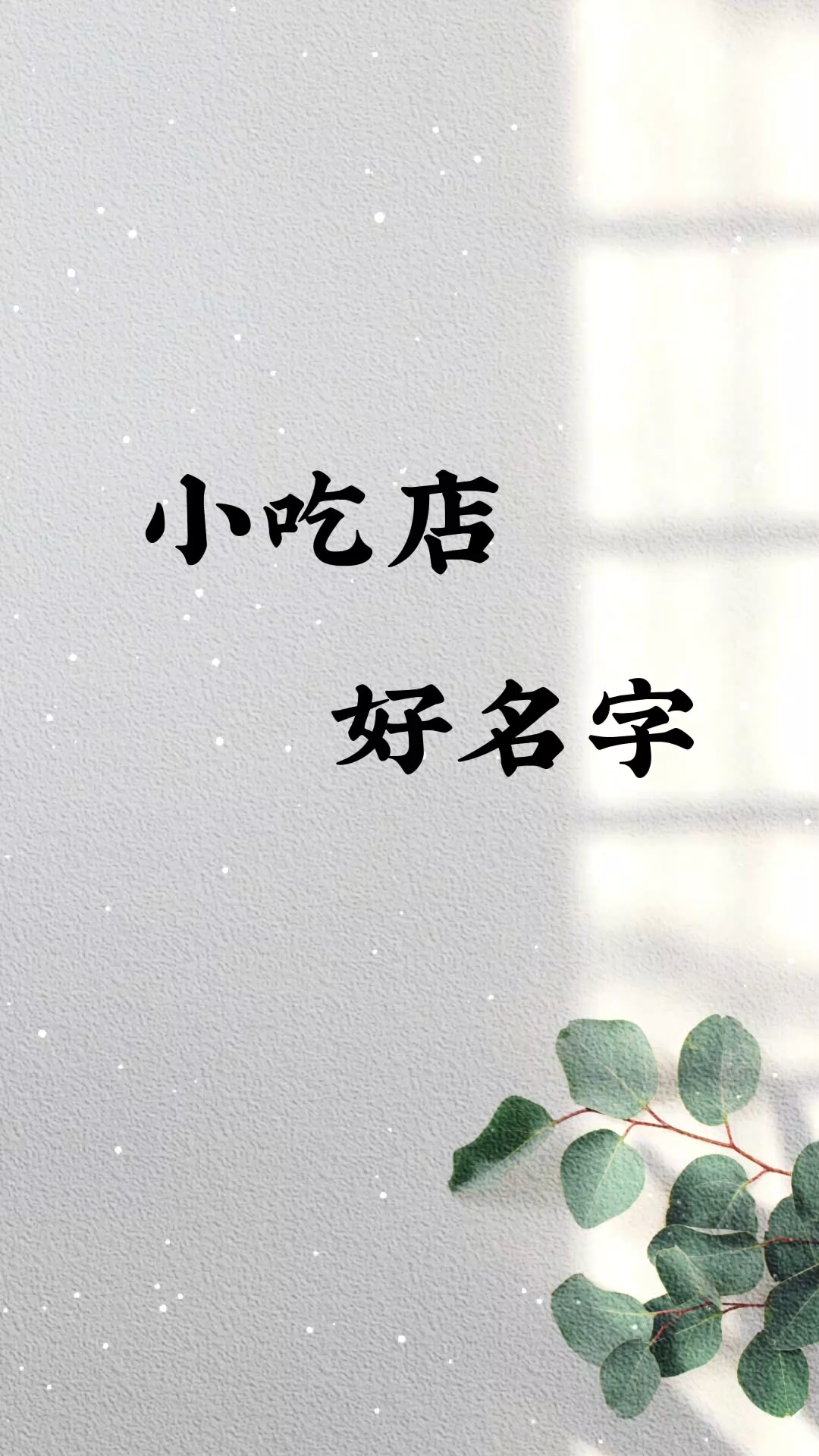 小吃店好名字店铺取名起名商标起名取名