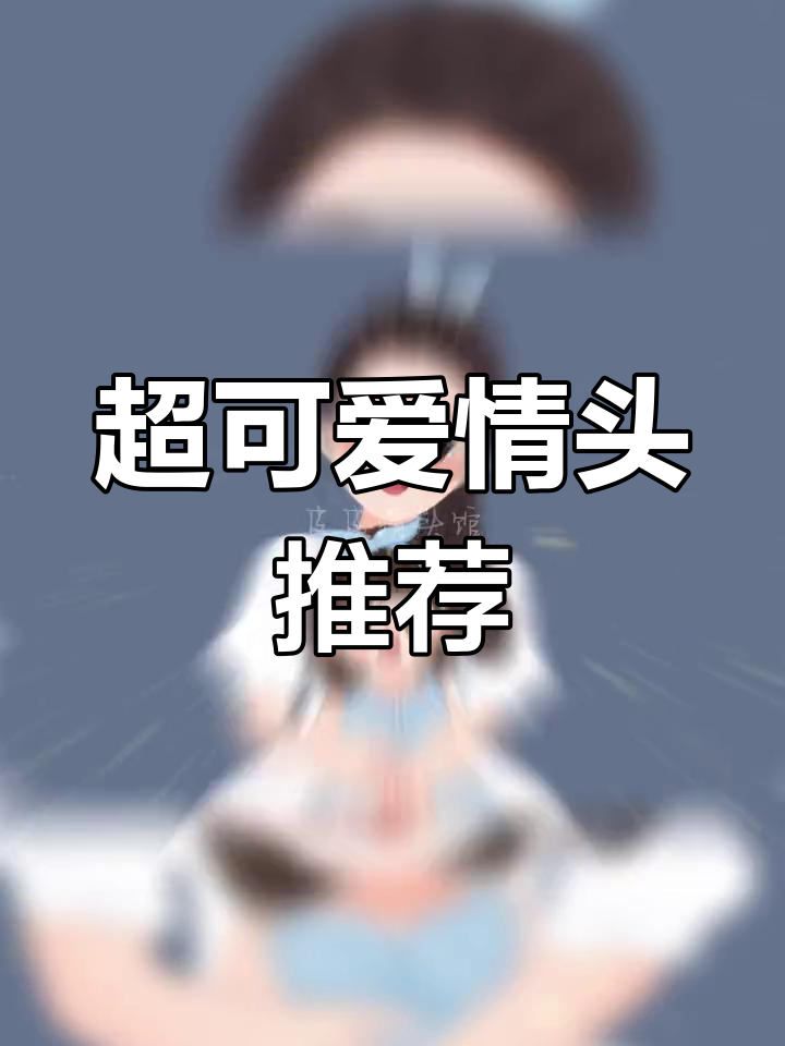 情侣必换超萌头像,快来一起选