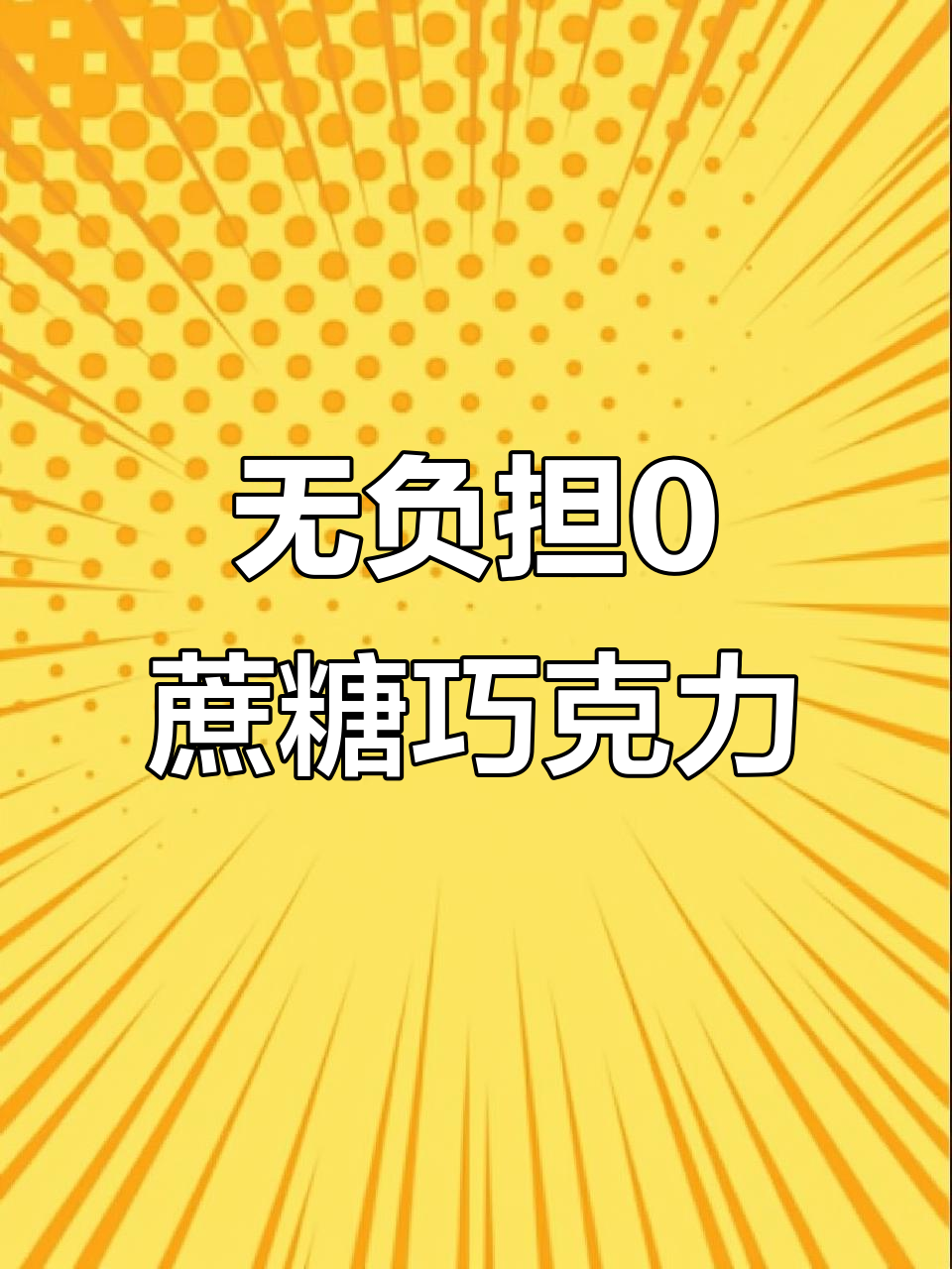 零蔗糖黑巧,低热量又丝滑,下午嘴馋必备