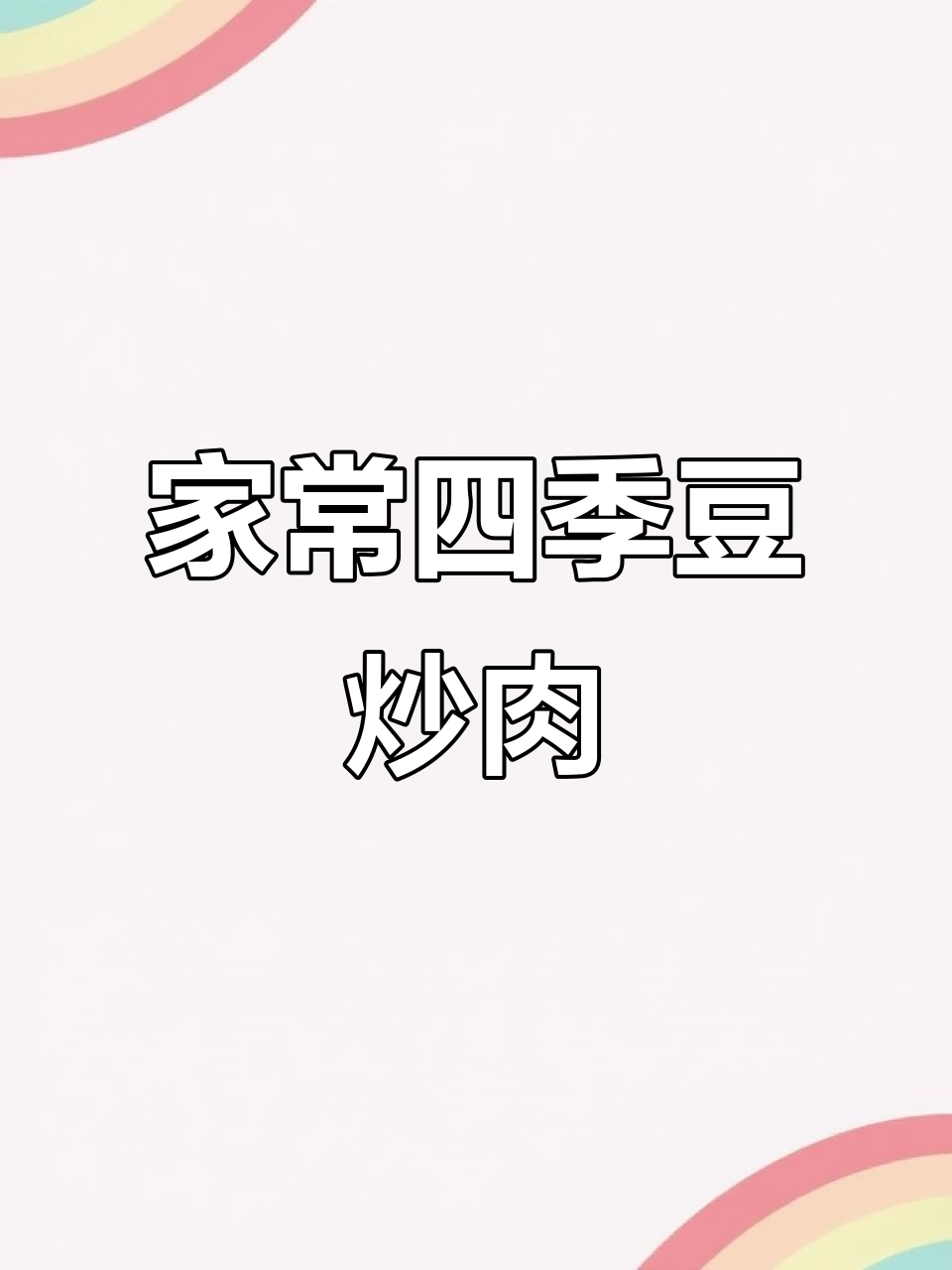 炒四季豆肉丝,家常美味轻松做