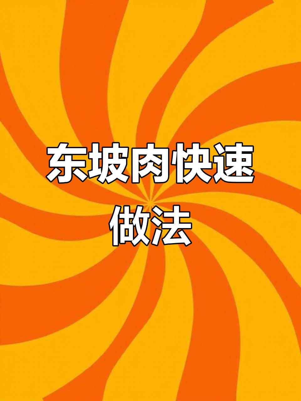 7秒学会东坡肉，轻松做出美味五花肉