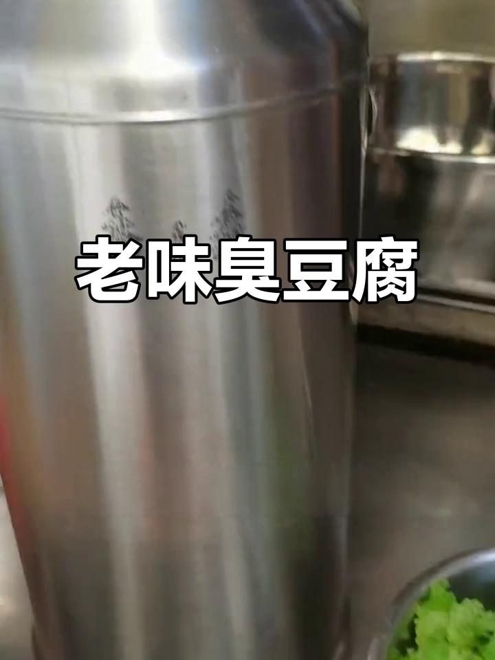 臭豆腐的经典味道,老式汤汁让人回味无穷