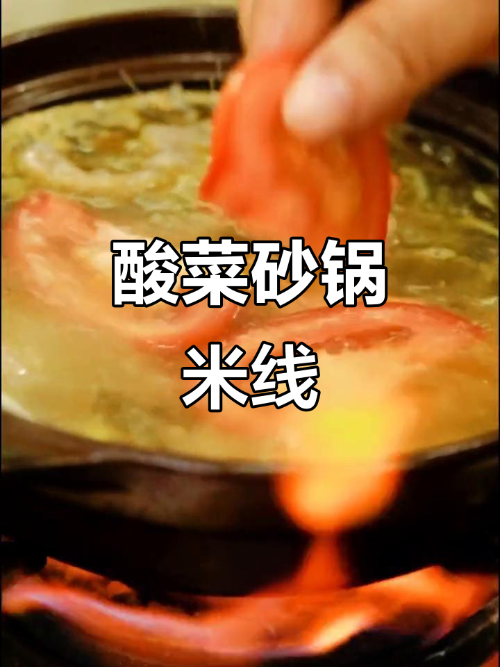 酸菜砂锅米线,猪油炒香配花肉火腿肠