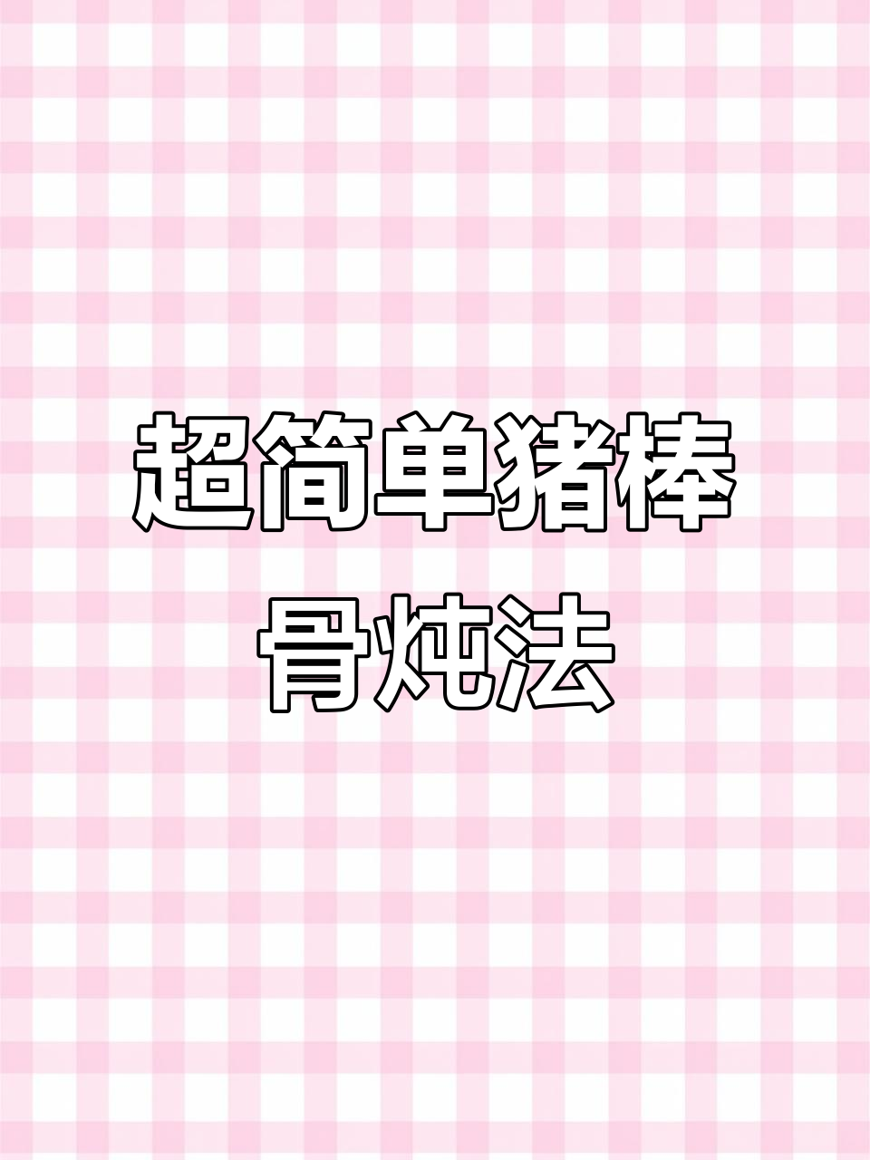 猪棒骨炖法大揭秘,调料包一放轻松搞定