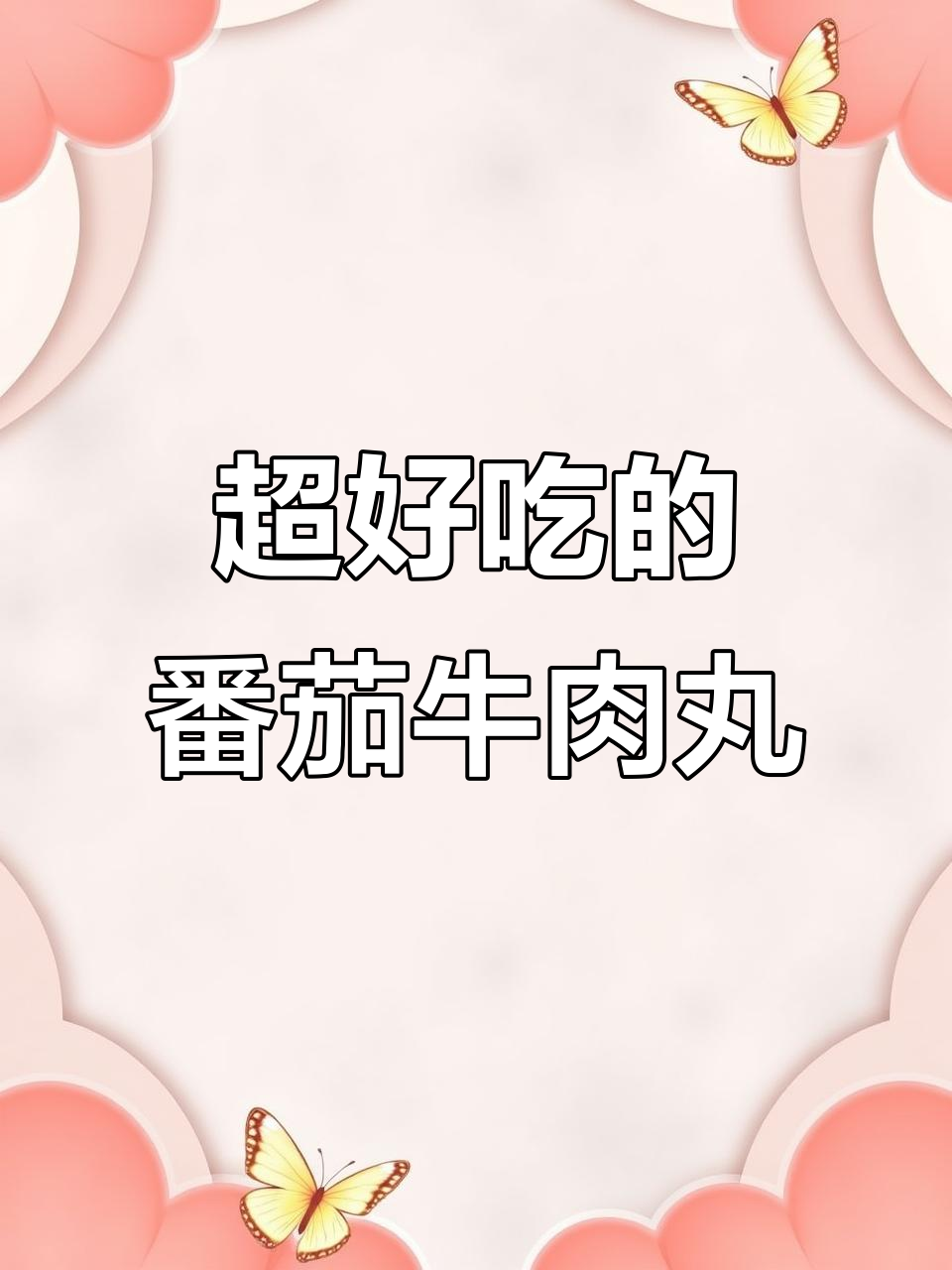 番茄牛肉丸轻松做，吹得舅的这款超好吃