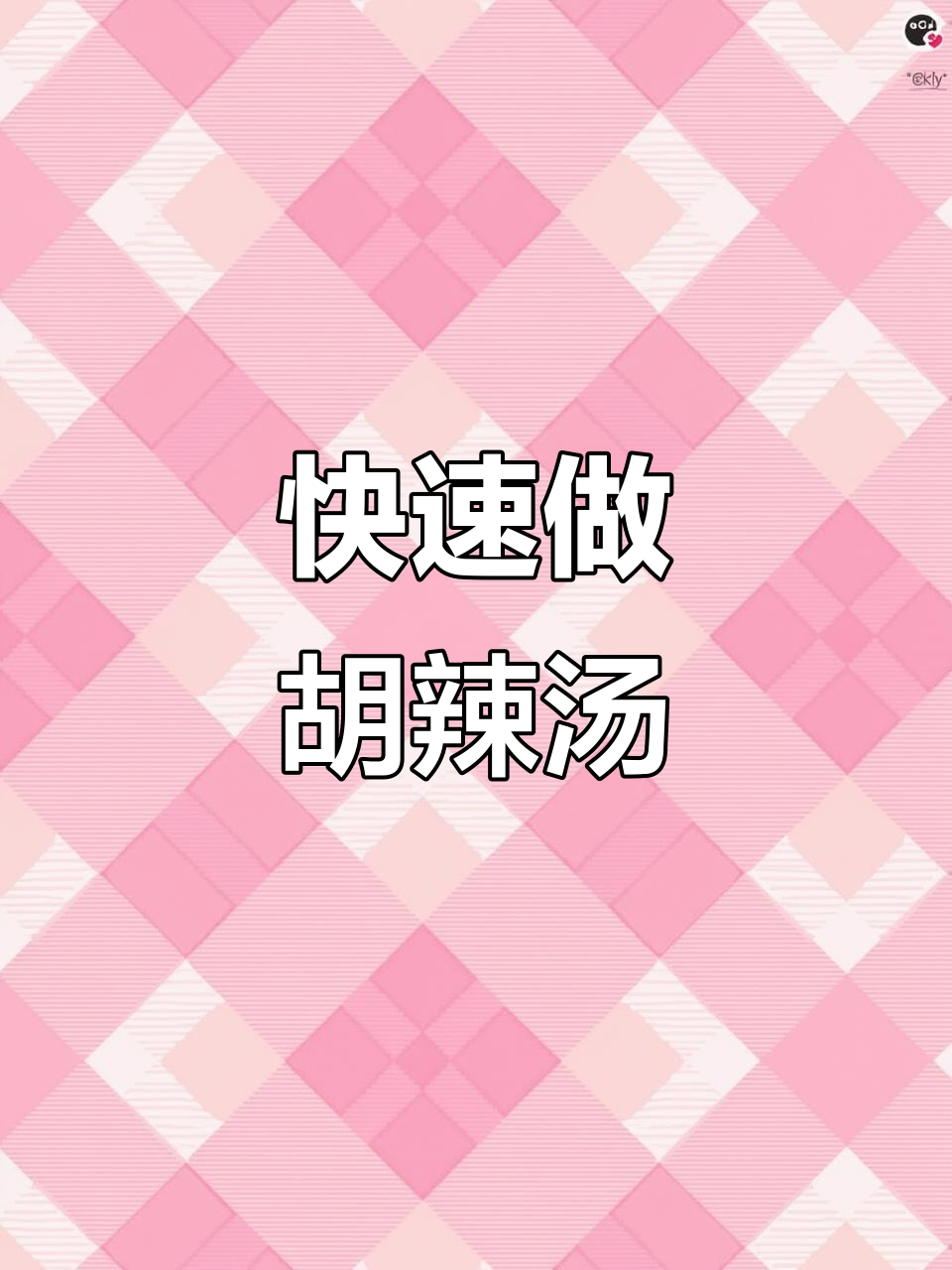 胡辣汤做法超简单,烧开水一样轻松搞定