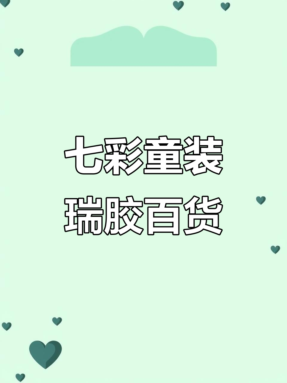 七彩童装瑞姣内衣特卖场，超值蛋糕与实惠好货等你来拿