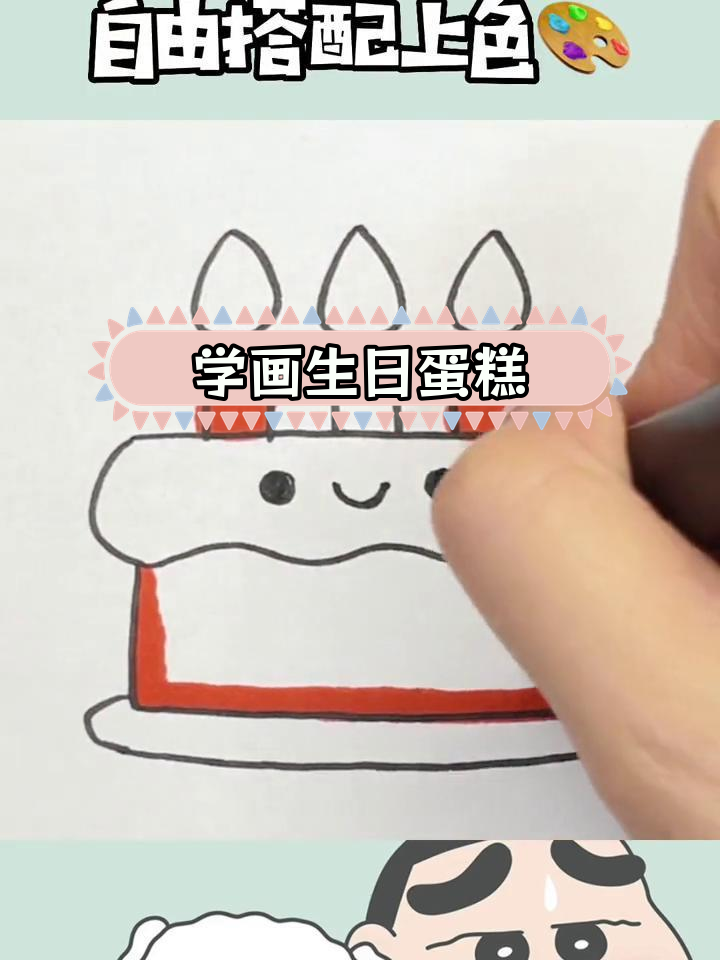 生日快乐,简笔画教程来啦