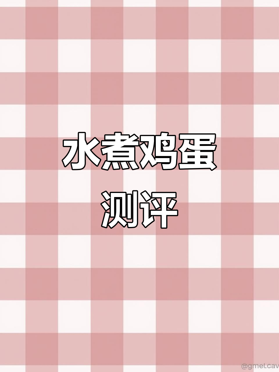 女大学生亲测:优么么水煮蛋,真实体验分享!