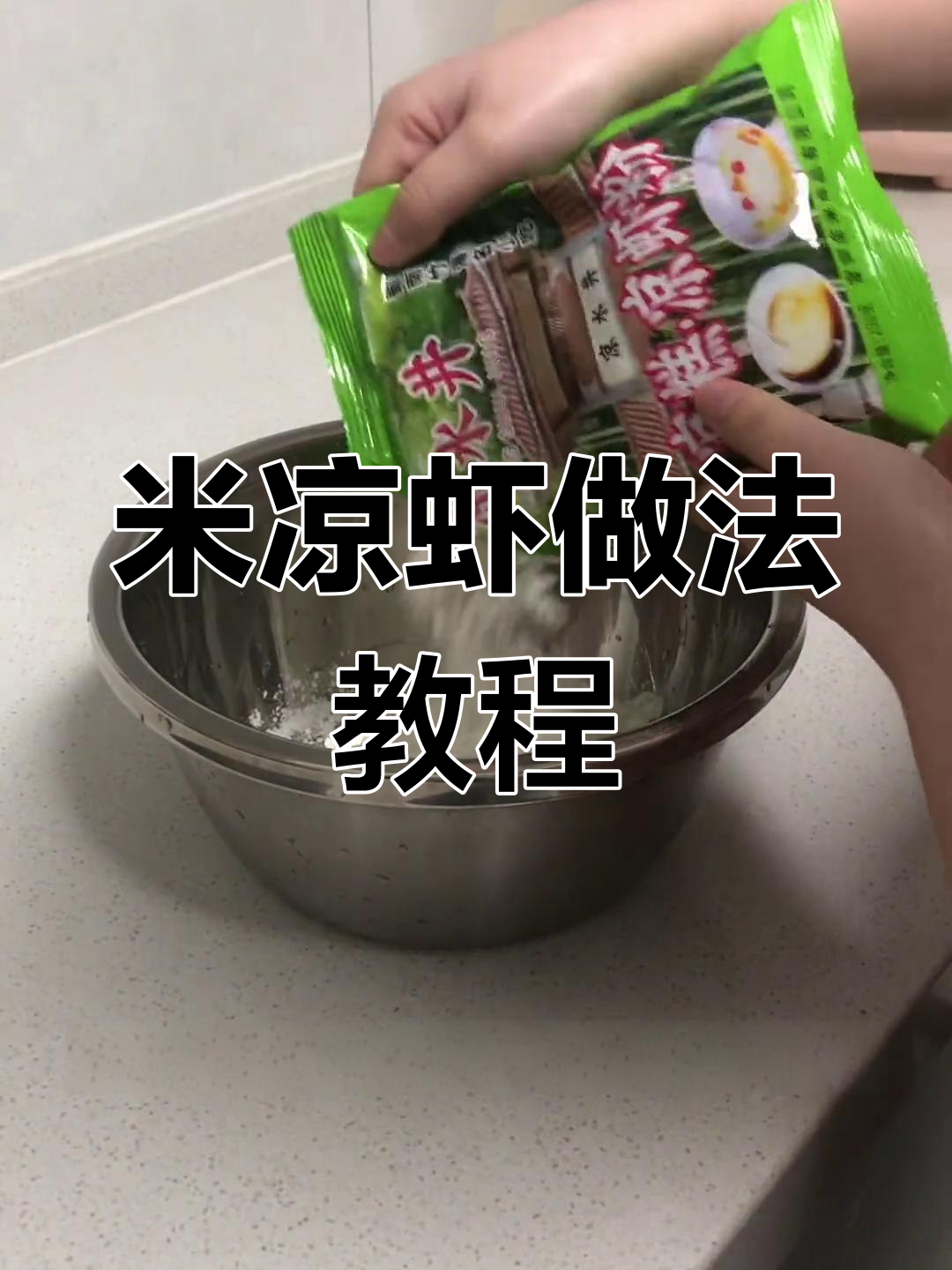 红糖米凉虾制作技巧,轻松学会摆摊必备