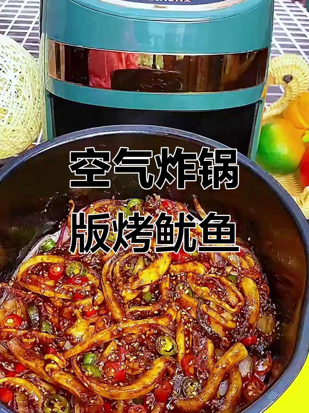 用空气炸锅做烤鱿鱼,麻辣鲜香,比路边摊还好吃