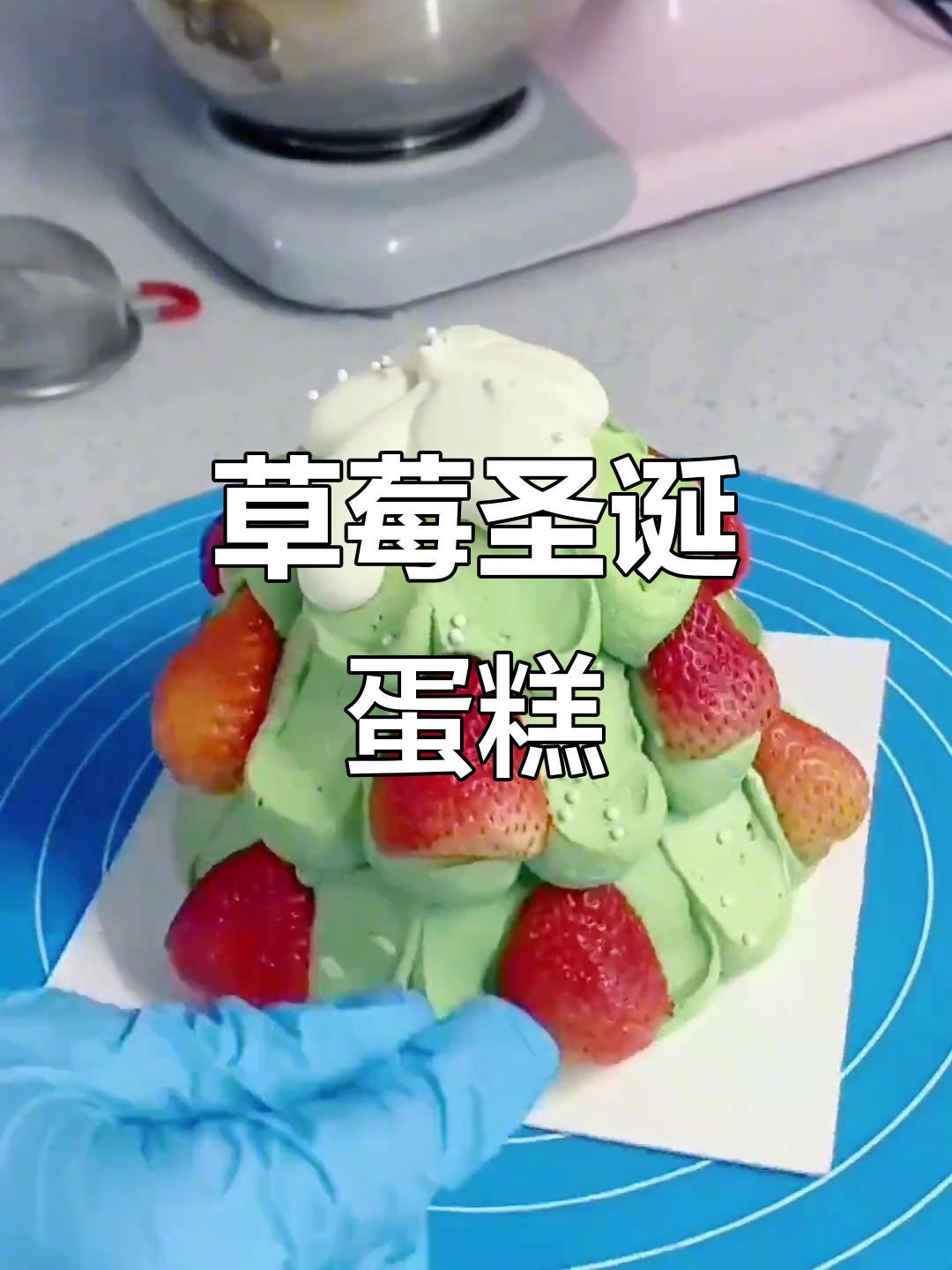 草莓圣诞树生日蛋糕,甜美节日风味