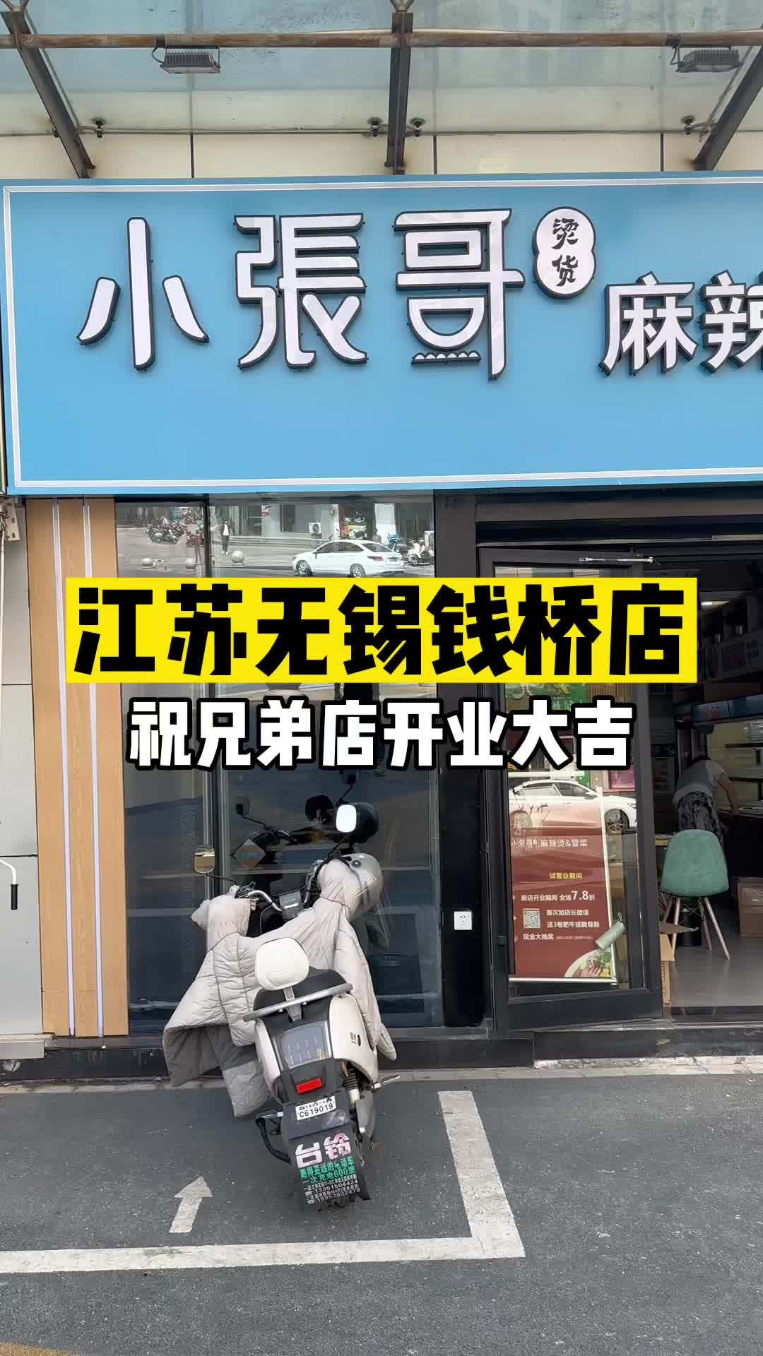 无锡的小伙伴有口福啦,钱桥店开业啦????～活动期间优惠多多,快冲!祝兄弟店开业大吉,生意兴隆!
