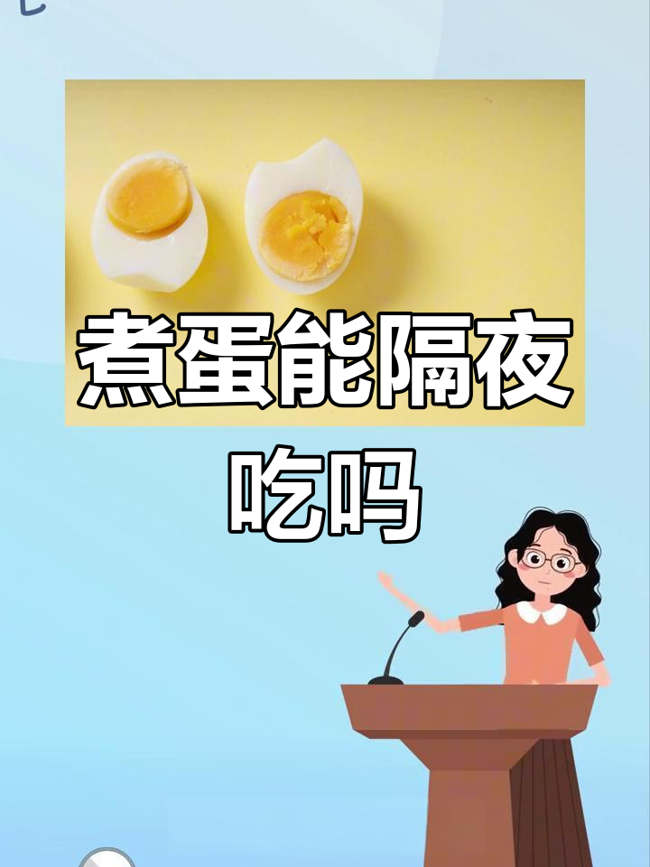 煮熟的鸡蛋隔夜能吃吗?