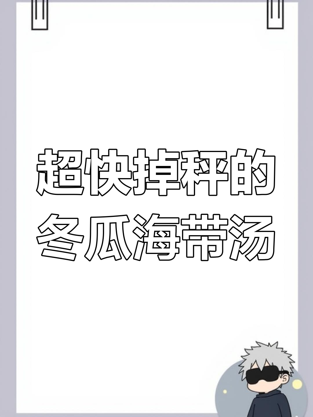 轻松瘦身汤,冬瓜海带搭配大虾和西兰花