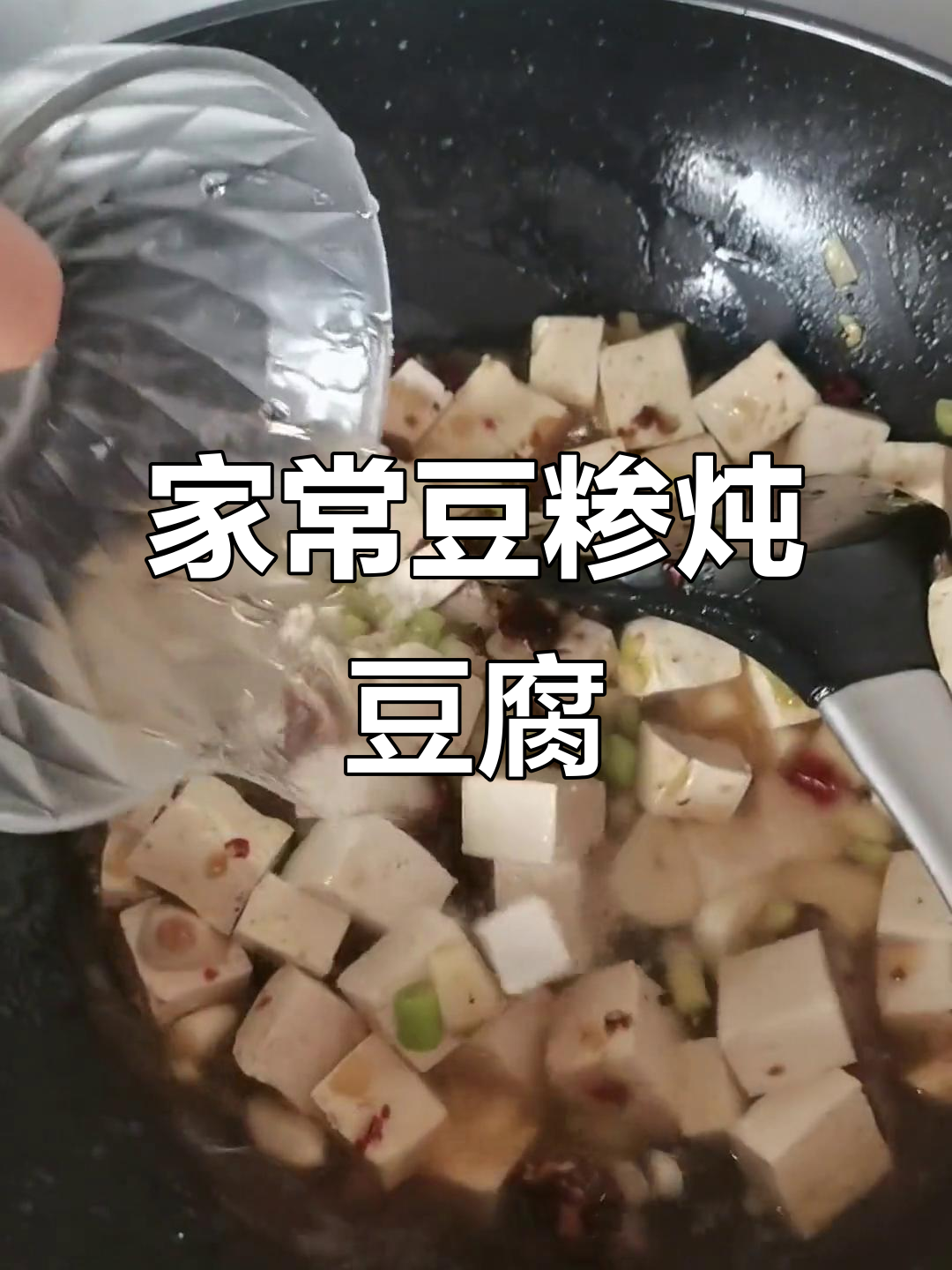 豆糁炖豆腐,家常美味让人怀念